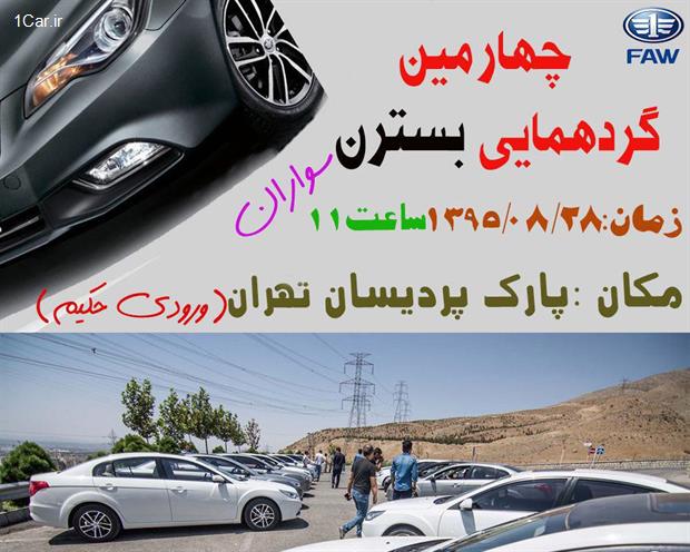 اطلاعیه‌ی برگزاری گردهمایی بسترن سواران